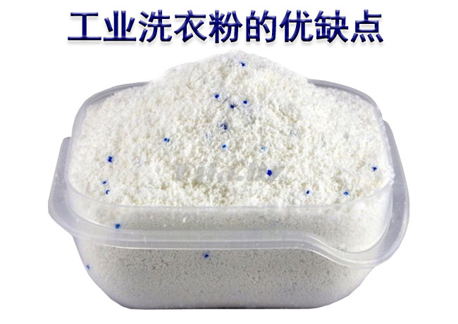 工業洗衣粉的優缺點